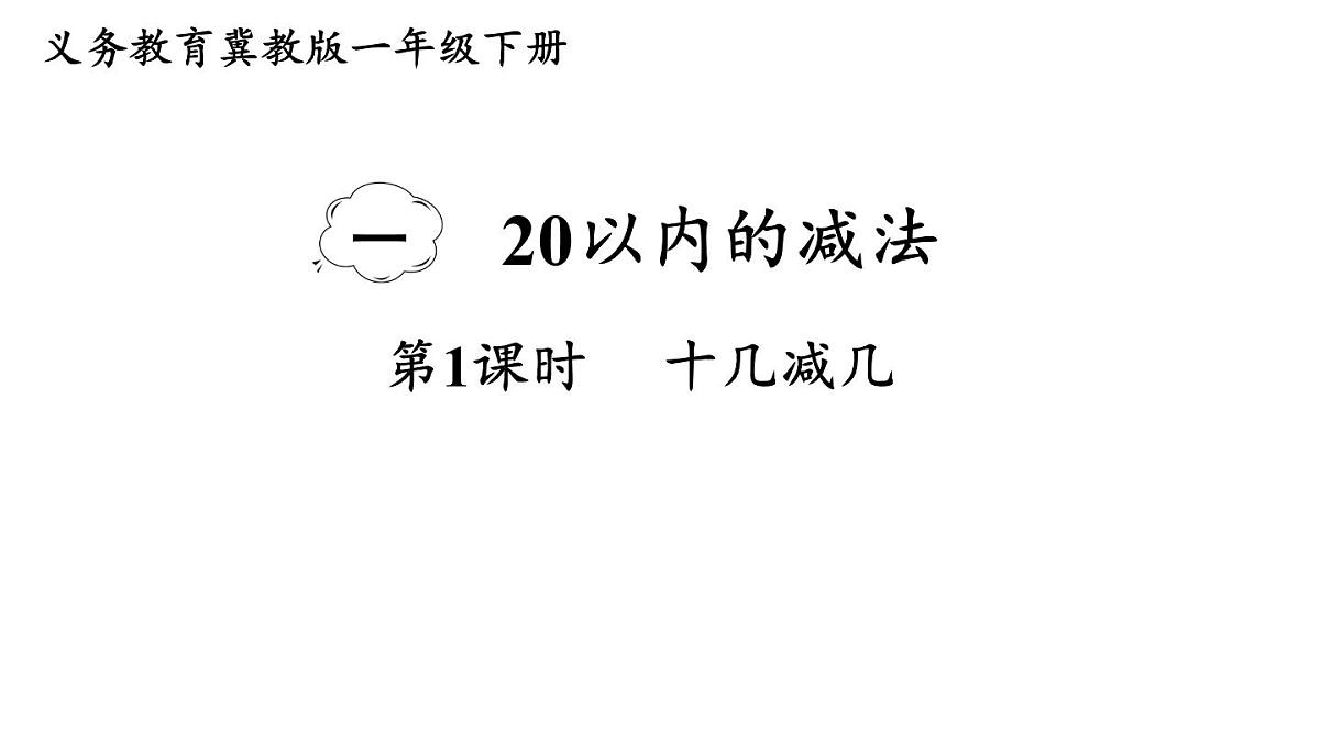小学数学新冀教版一年级下册一 20以内的减法第1课时 十几减几教学课件2025春第1页