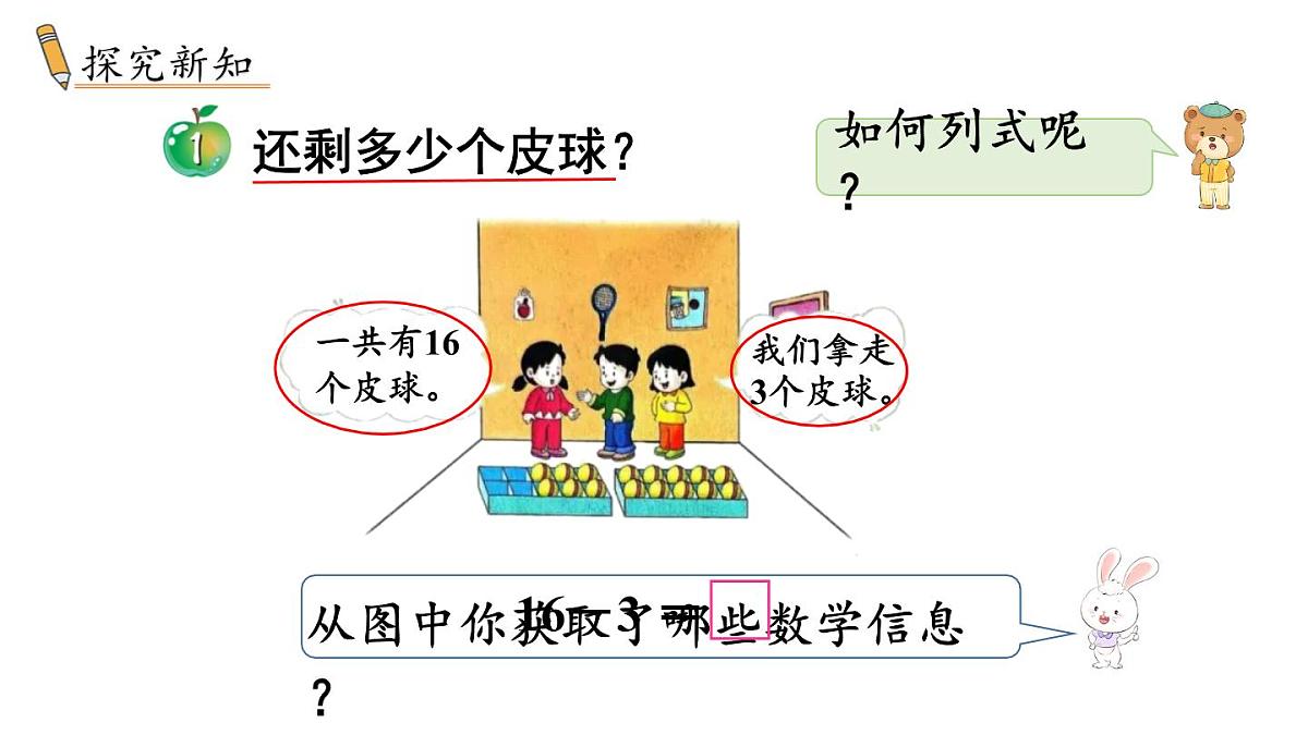 小学数学新冀教版一年级下册一 20以内的减法第1课时 十几减几教学课件2025春第3页