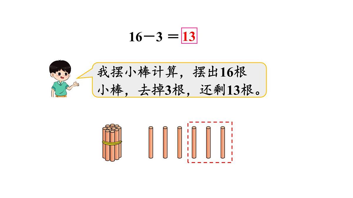 小学数学新冀教版一年级下册一 20以内的减法第1课时 十几减几教学课件2025春第5页