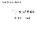 小學(xué)數(shù)學(xué)新冀教版一年級(jí)下冊(cè)一 20以?xún)?nèi)的減法第2課時(shí) 11減幾教學(xué)課件2025春