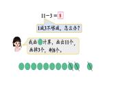 小學(xué)數(shù)學(xué)新冀教版一年級(jí)下冊(cè)一 20以?xún)?nèi)的減法第2課時(shí) 11減幾教學(xué)課件2025春