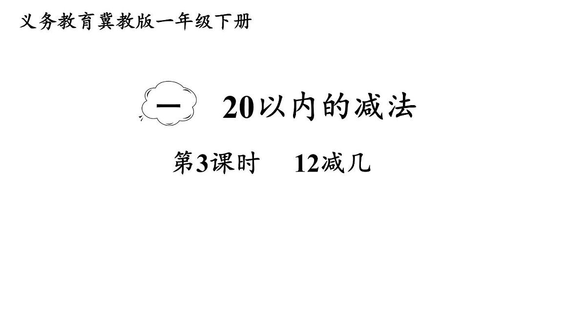 小学数学新冀教版一年级下册一 20以内的减法第3课时 12减几教学课件2025春第1页
