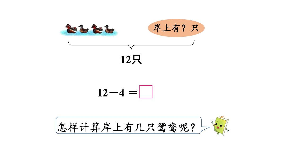 小学数学新冀教版一年级下册一 20以内的减法第3课时 12减几教学课件2025春第4页