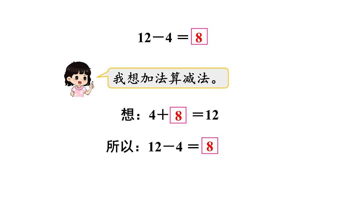 小学数学新冀教版一年级下册一 20以内的减法第3课时 12减几教学课件2025春第5页