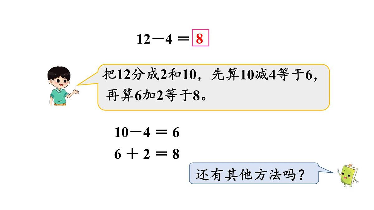 小学数学新冀教版一年级下册一 20以内的减法第3课时 12减几教学课件2025春第6页