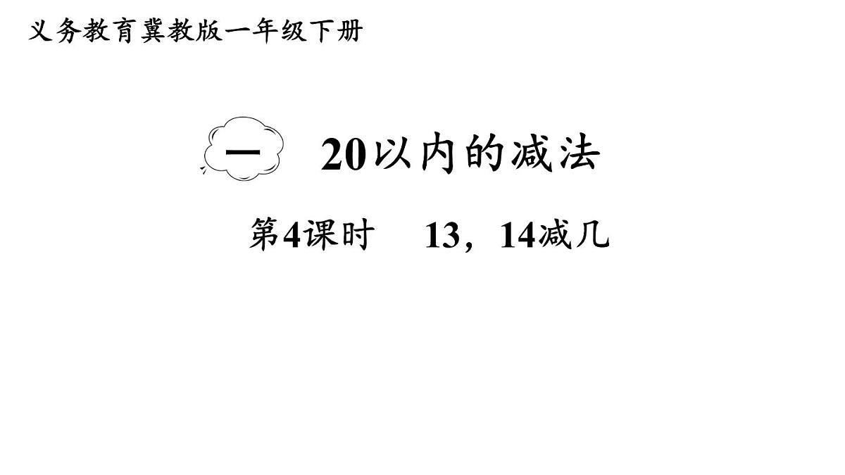 小学数学新冀教版一年级下册一 20以内的减法第4课时 13,14减几教学课件2025春第1页