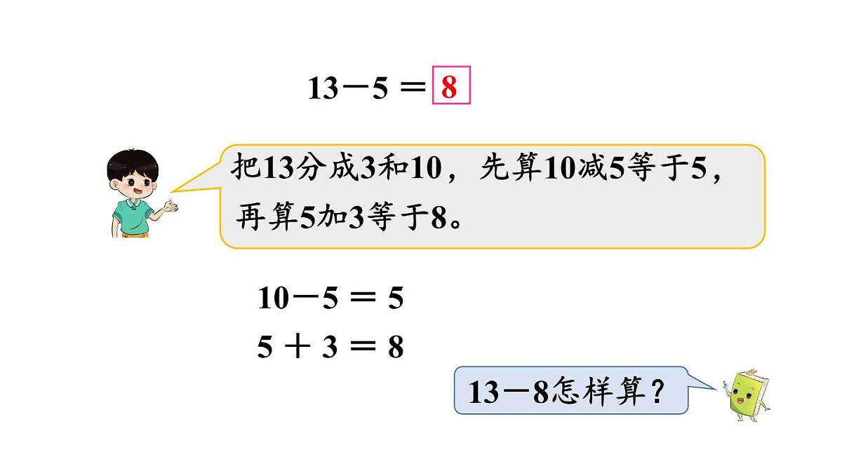 小学数学新冀教版一年级下册一 20以内的减法第4课时 13,14减几教学课件2025春第6页
