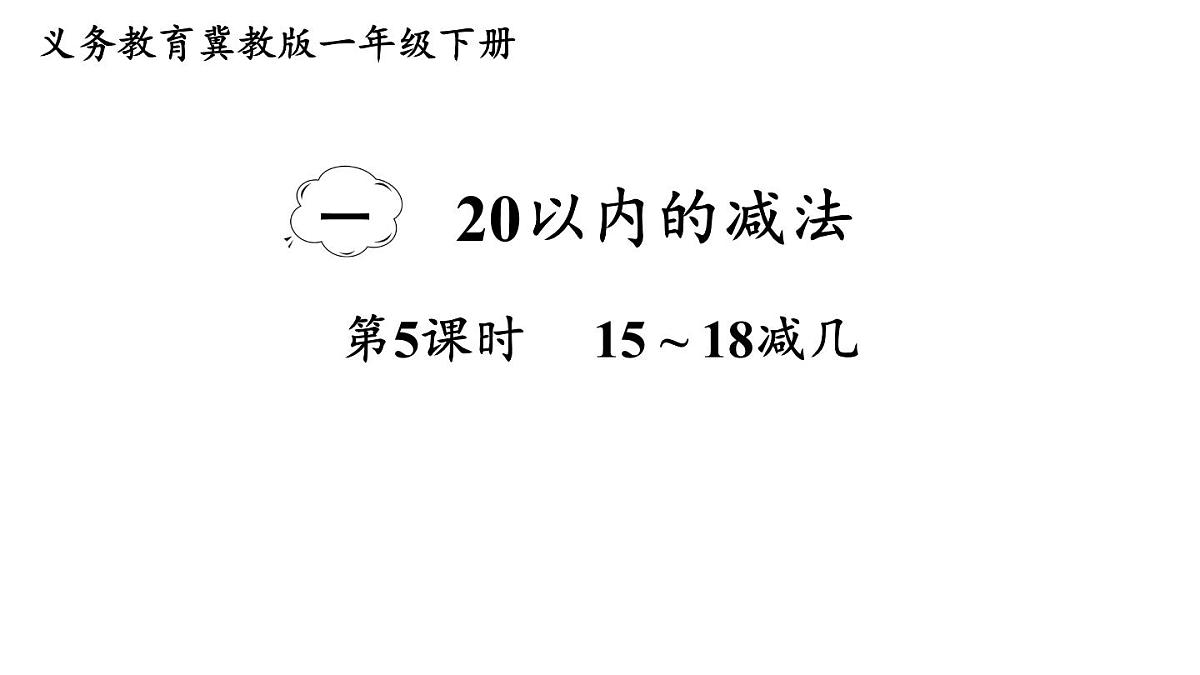 小学数学新冀教版一年级下册一 20以内的减法第5课时 15~18减几教学课件2025春第1页