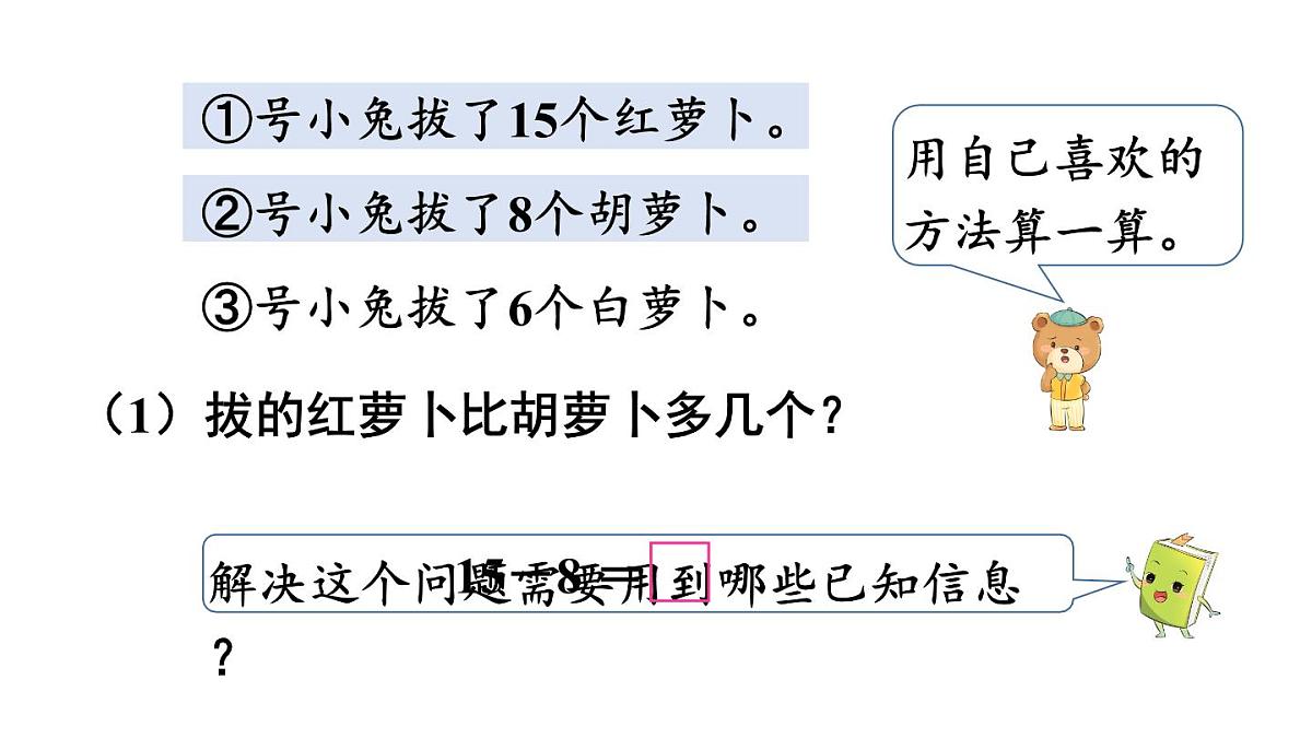 小学数学新冀教版一年级下册一 20以内的减法第5课时 15~18减几教学课件2025春第4页