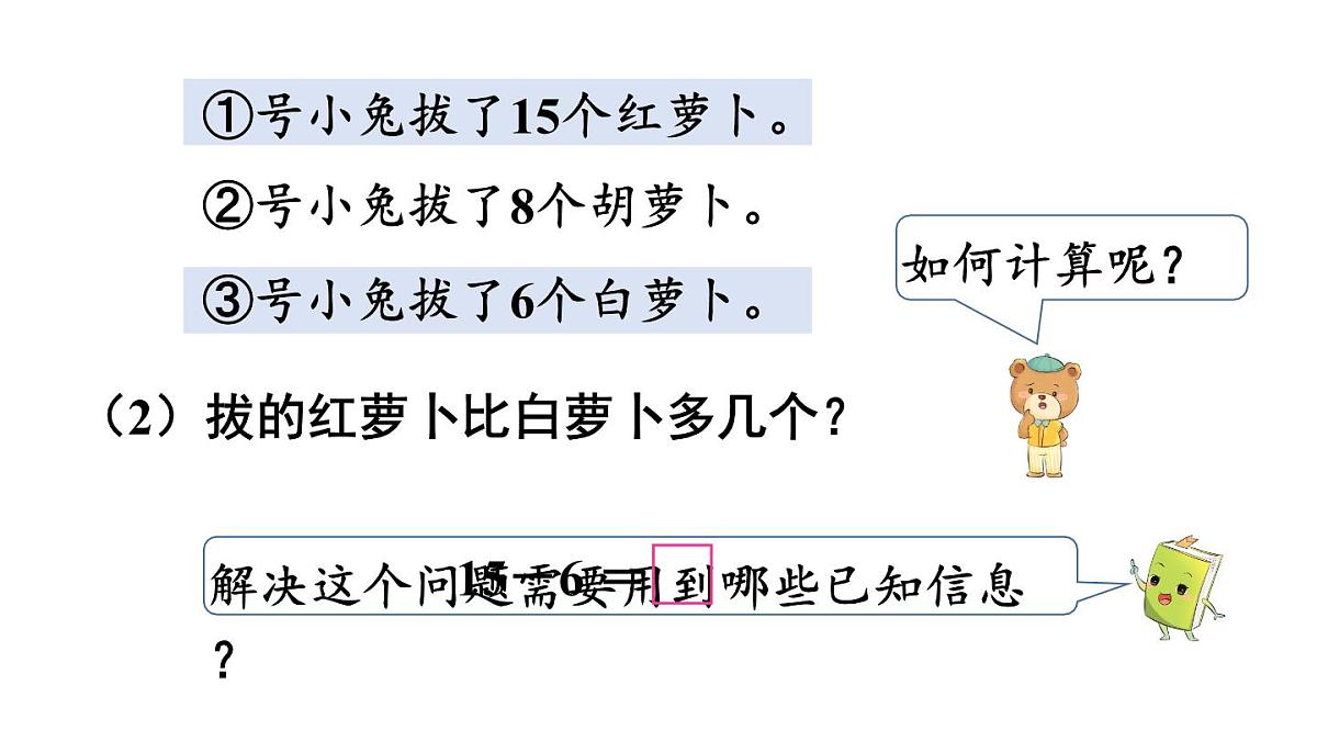 小学数学新冀教版一年级下册一 20以内的减法第5课时 15~18减几教学课件2025春第6页