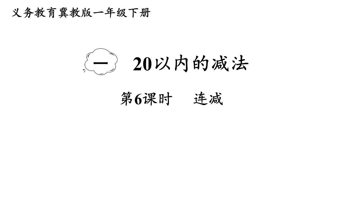 小学数学新冀教版一年级下册一 20以内的减法第6课时 连减教学课件2025春第1页