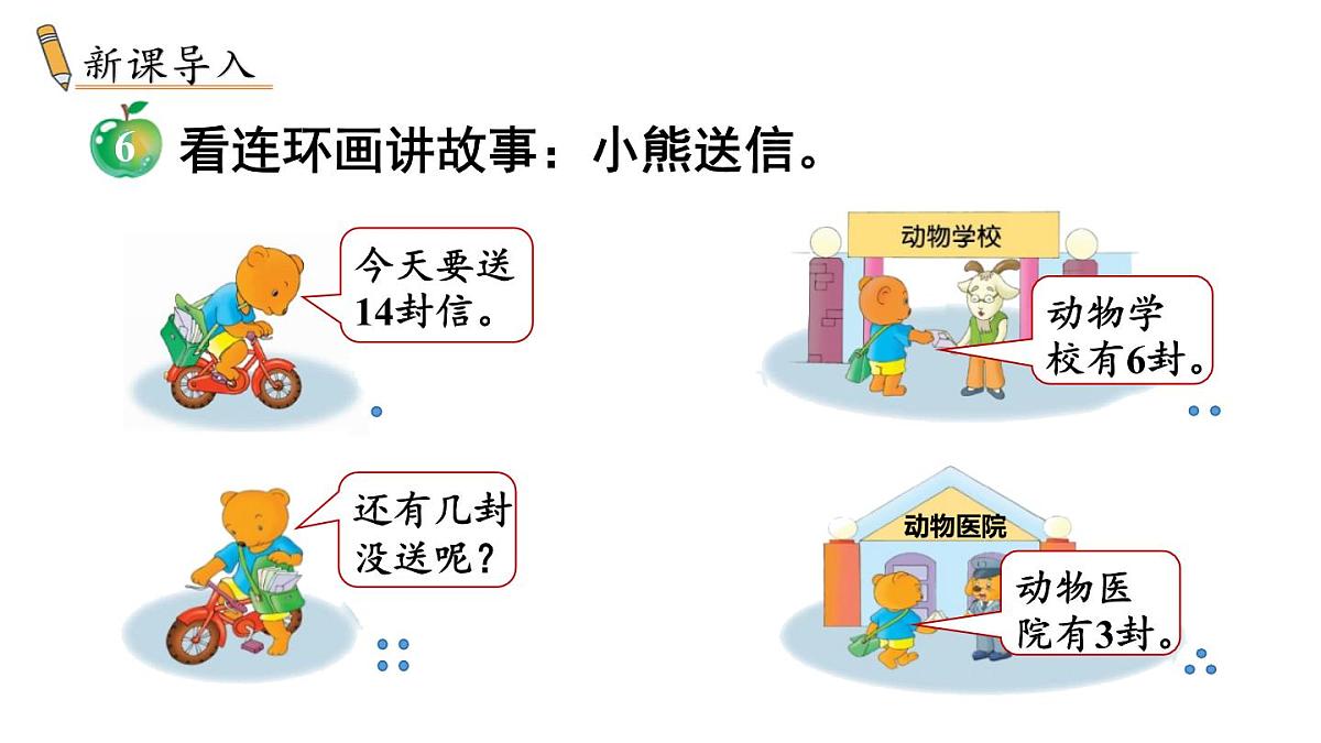 小学数学新冀教版一年级下册一 20以内的减法第6课时 连减教学课件2025春第2页