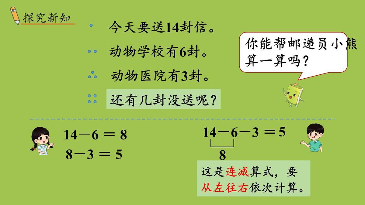 小学数学新冀教版一年级下册一 20以内的减法第6课时 连减教学课件2025春第3页