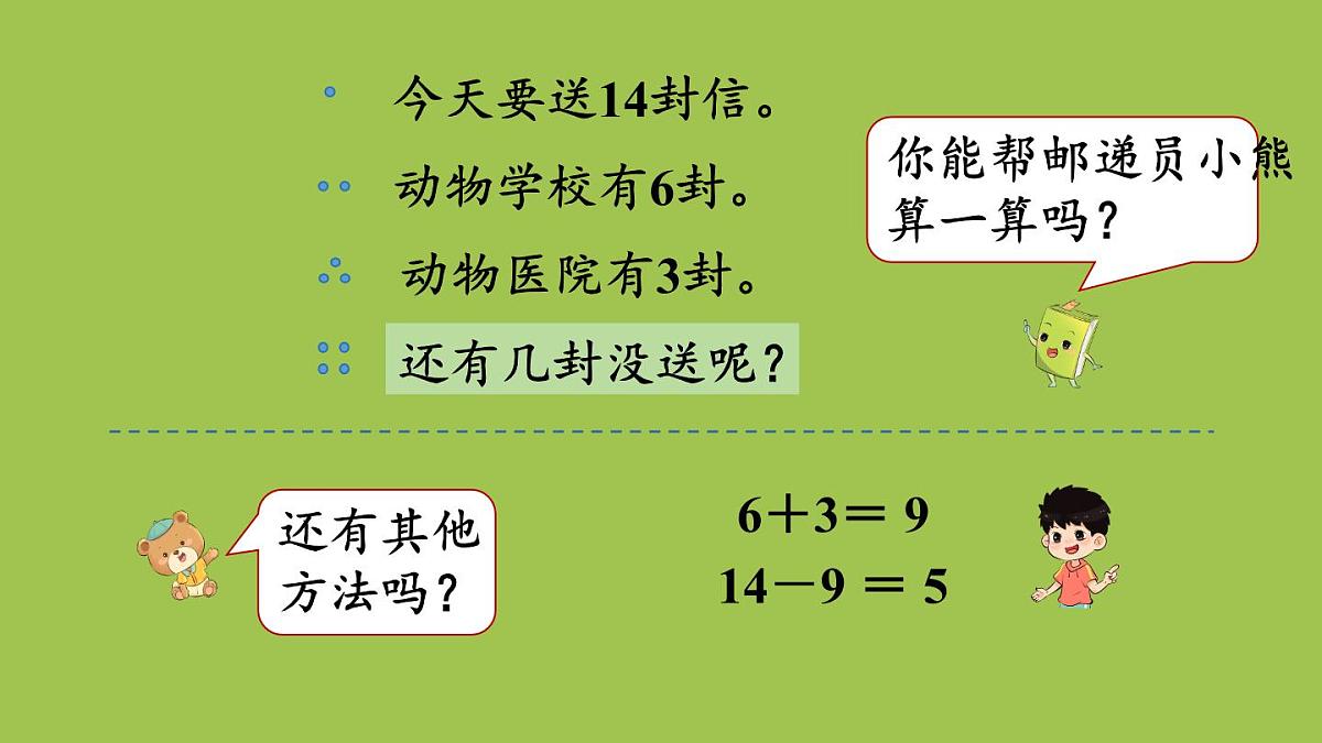 小学数学新冀教版一年级下册一 20以内的减法第6课时 连减教学课件2025春第4页