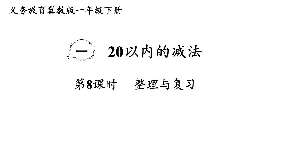 小学数学新冀教版一年级下册一 20以内的减法第8课时 整理与复习教学课件2025春第1页