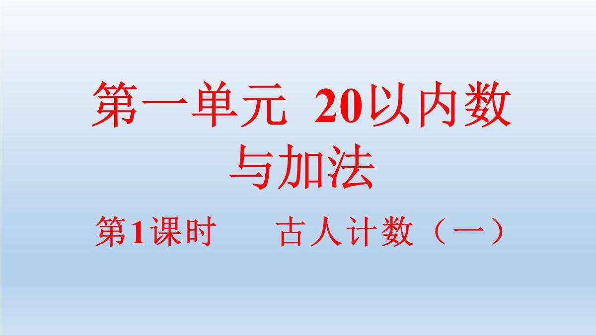 小学数学新北师大版一年级下册1.1古人计数（一）教学课件2025春第1页