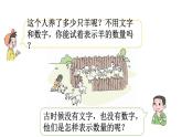 小學數(shù)學新北師大版一年級下冊1.1古人計數(shù)（一）教學課件2025春