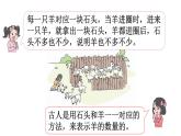 小學數(shù)學新北師大版一年級下冊1.1古人計數(shù)（一）教學課件2025春
