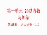 小學(xué)數(shù)學(xué)新北師大版一年級(jí)下冊(cè)1.2古人計(jì)數(shù)（二）教學(xué)課件2025春