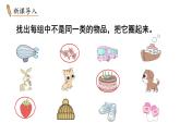 小學(xué)數(shù)學(xué)新冀教版一年級下冊二 分類（一）第1課時 分類整理（1)教學(xué)課件2025春