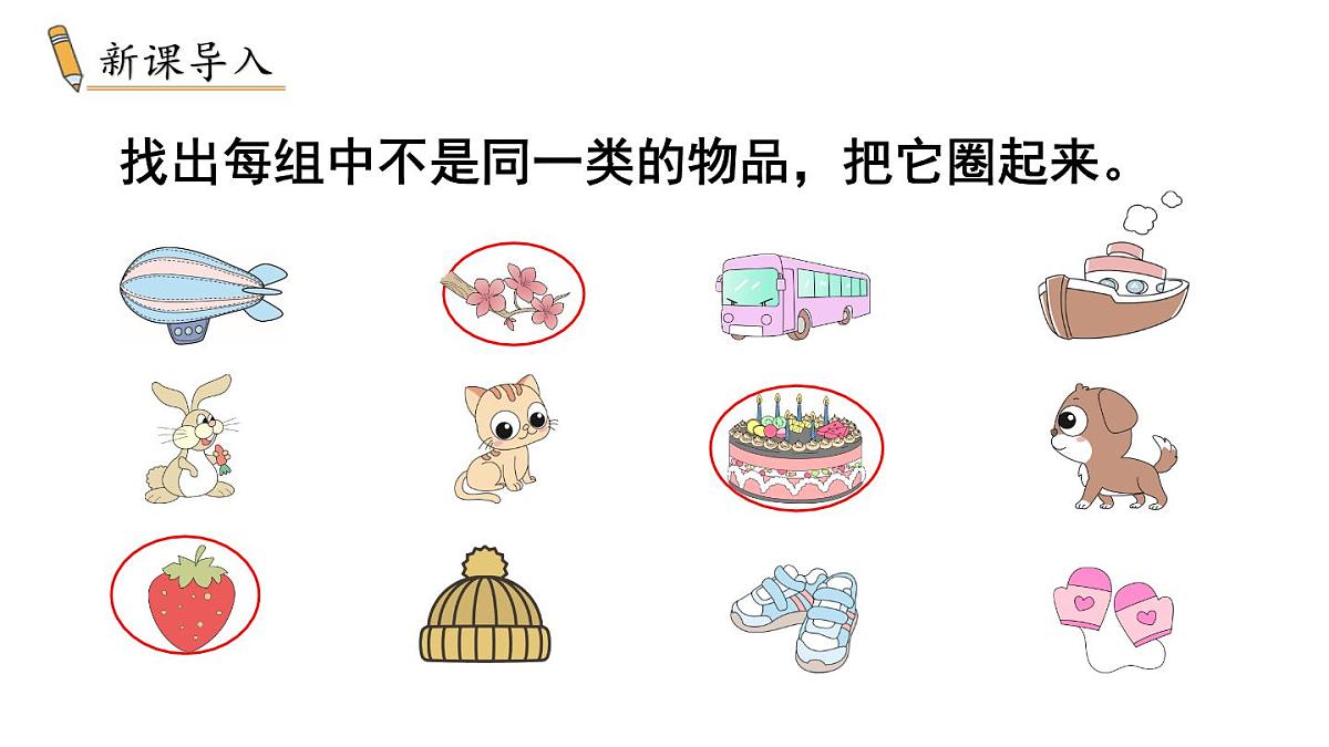 小学数学新冀教版一年级下册二 分类（一）第1课时 分类整理（1)教学课件2025春第2页