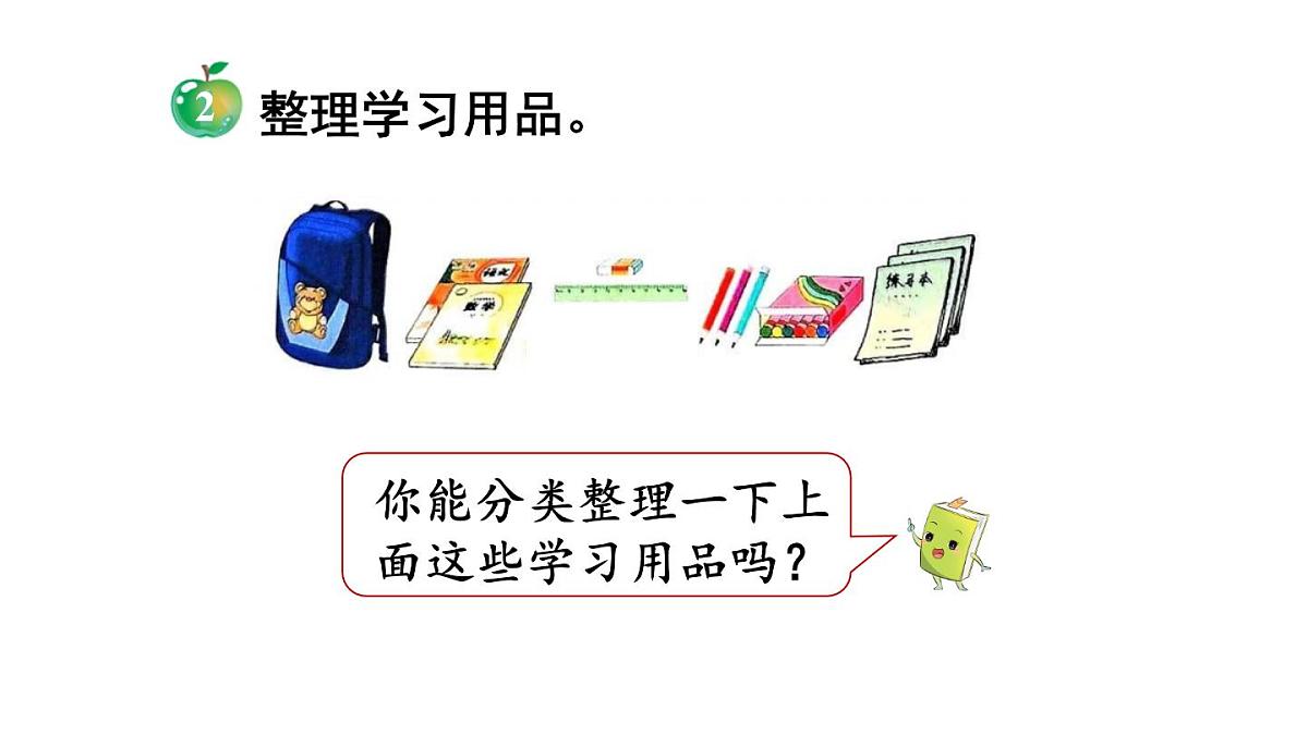 小学数学新冀教版一年级下册二 分类（一）第1课时 分类整理（1)教学课件2025春第4页