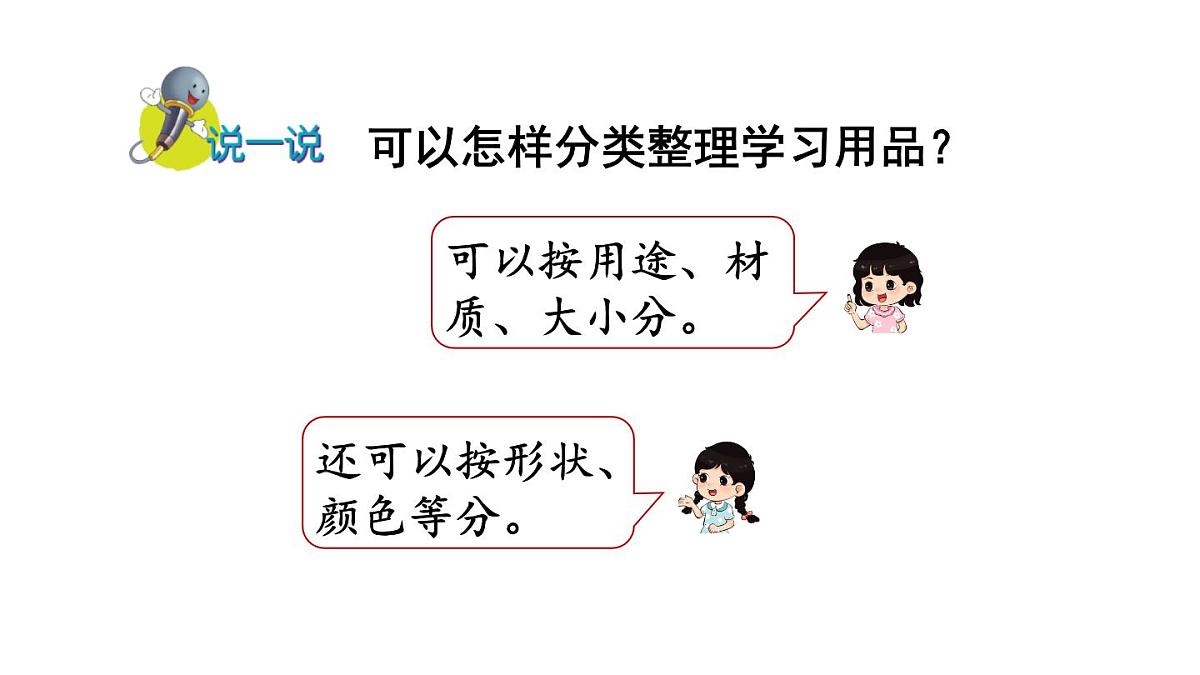 小学数学新冀教版一年级下册二 分类（一）第1课时 分类整理（1)教学课件2025春第6页