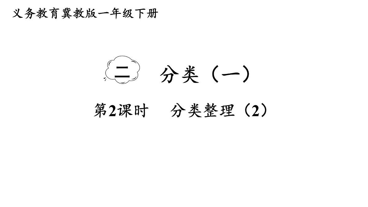 小学数学新冀教版一年级下册二 分类（一）第2课时 分类整理（2）教学课件2025春第1页