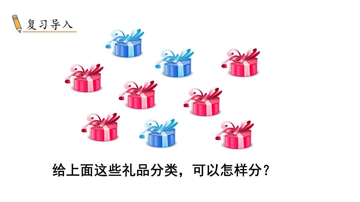 小学数学新冀教版一年级下册二 分类（一）第2课时 分类整理（2）教学课件2025春第2页