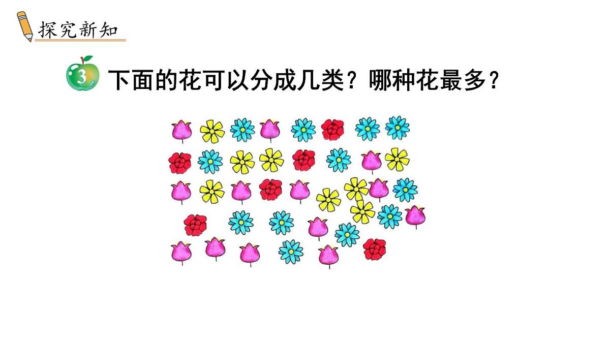 小学数学新冀教版一年级下册二 分类（一）第2课时 分类整理（2）教学课件2025春第4页