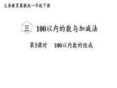 小學(xué)數(shù)學(xué)新冀教版一年級(jí)下冊(cè)三100以內(nèi)的數(shù)與加減法第3課時(shí) 100以內(nèi)數(shù)的組成教學(xué)課件2025春