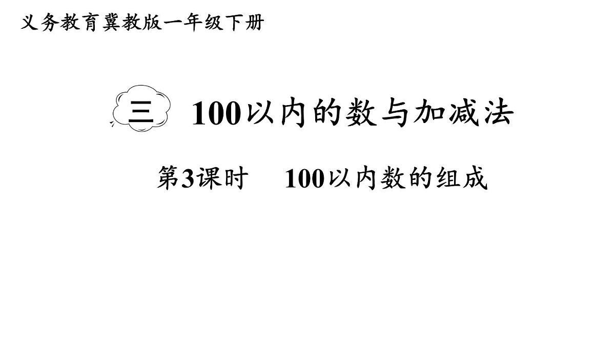 小学数学新冀教版一年级下册三100以内的数与加减法第3课时 100以内数的组成教学课件2025春第1页