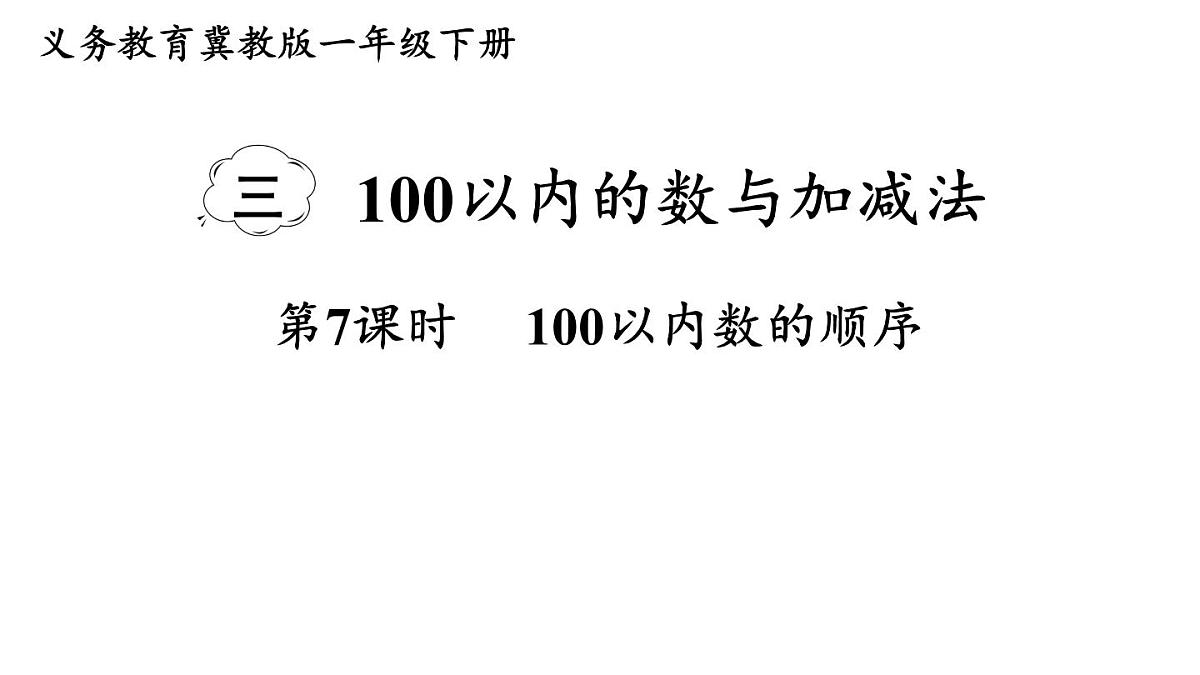 小学数学新冀教版一年级下册三100以内的数与加减法第7课时 100以内数的顺序教学课件2025春第1页