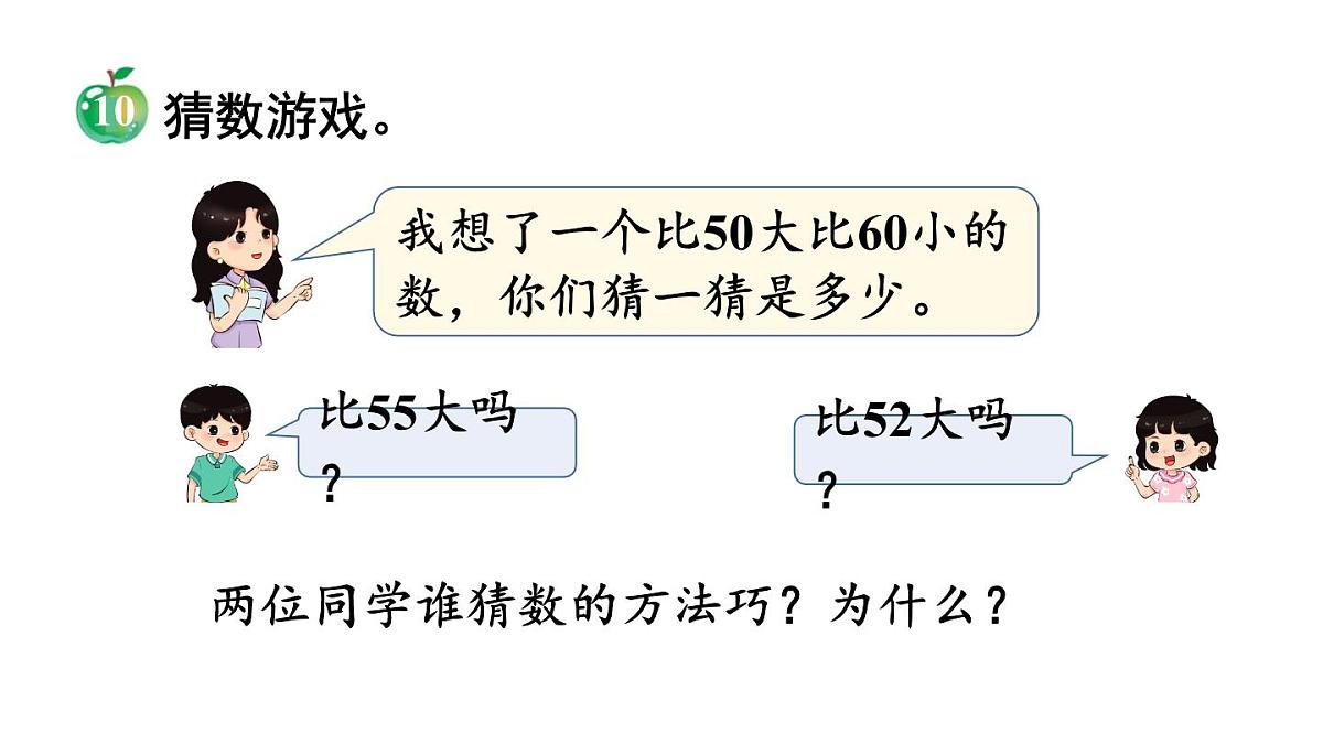 小学数学新冀教版一年级下册三100以内的数与加减法第7课时 100以内数的顺序教学课件2025春第8页