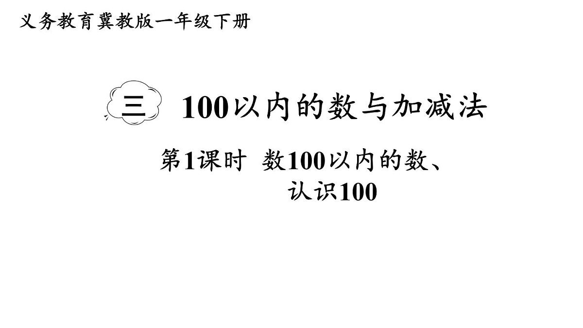 小学数学新冀教版一年级下册三100以内的数与加减法第1课时 数100以内的数、认识100教学课件2025春第1页