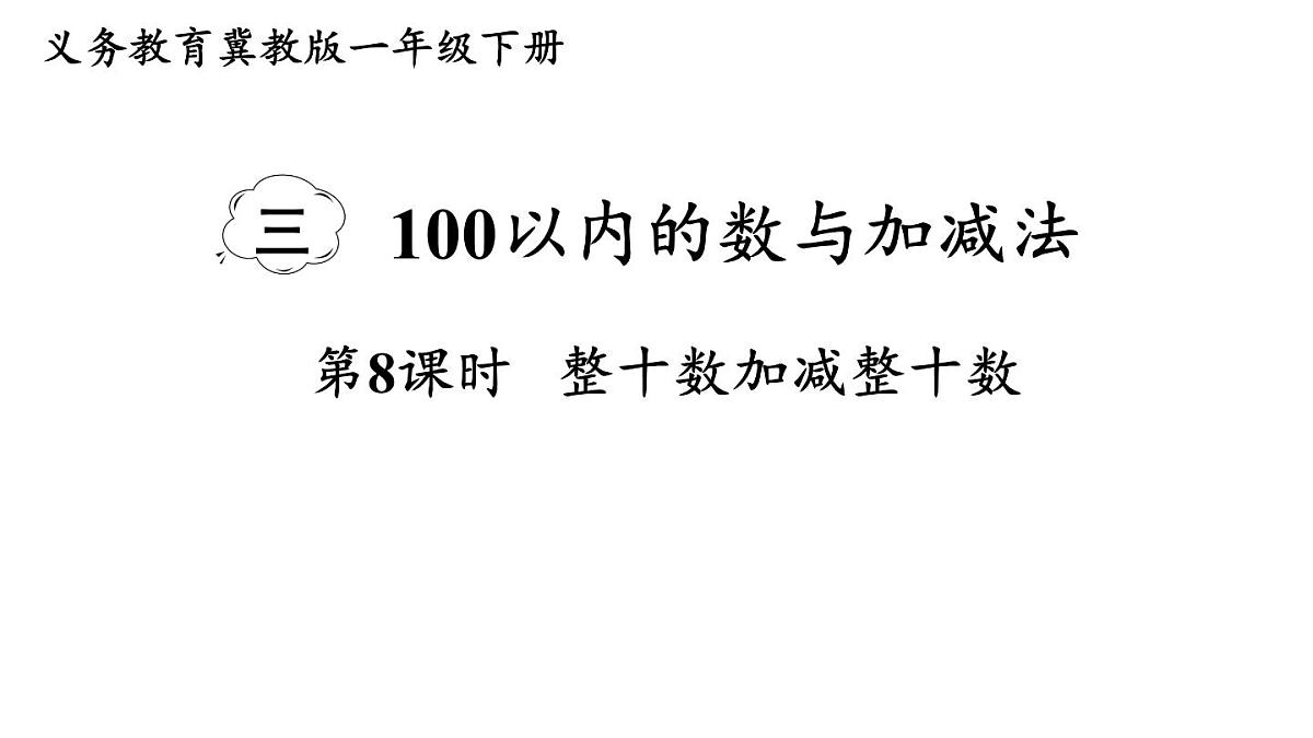 小学数学新冀教版一年级下册三100以内的数与加减法第8课时 整十数加减整十数教学课件2025春第1页