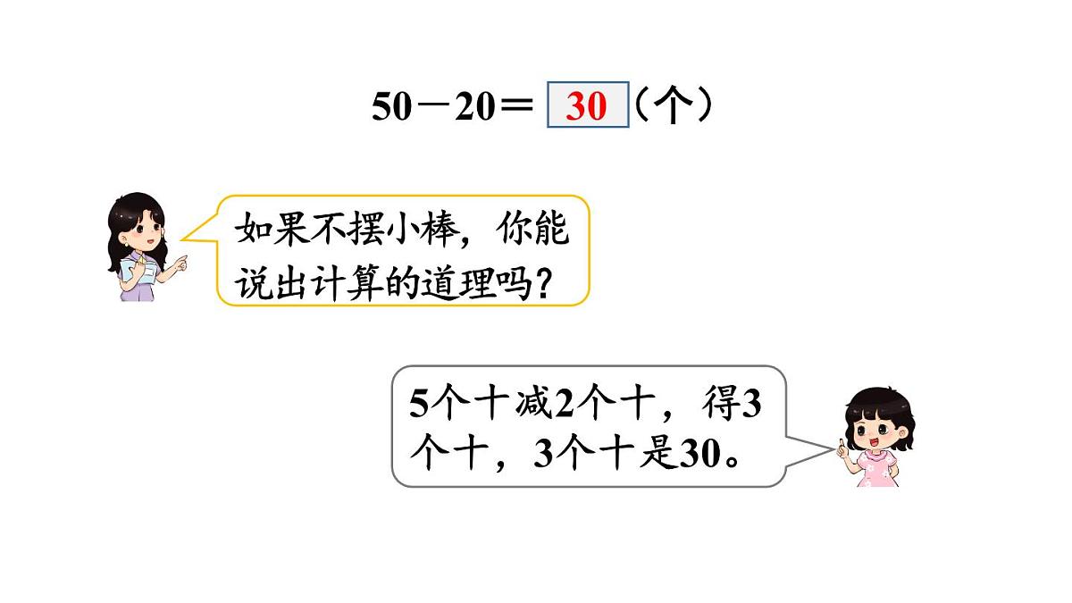 小学数学新冀教版一年级下册三100以内的数与加减法第8课时 整十数加减整十数教学课件2025春第6页