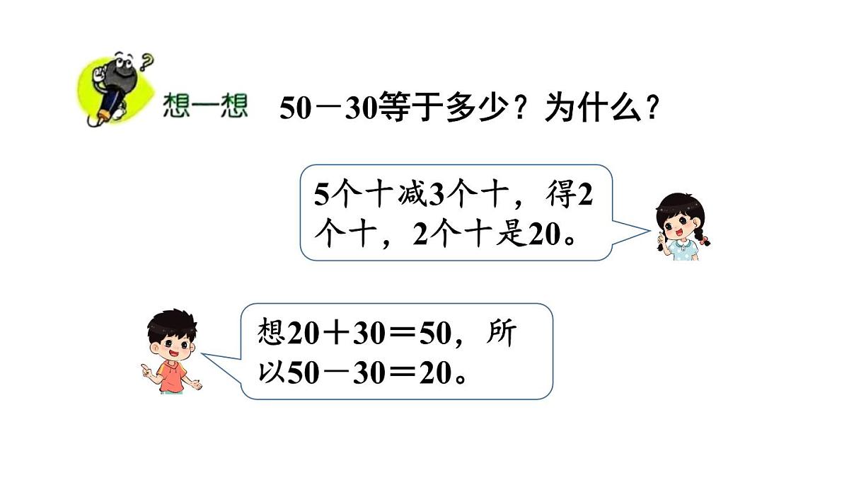 小学数学新冀教版一年级下册三100以内的数与加减法第8课时 整十数加减整十数教学课件2025春第7页