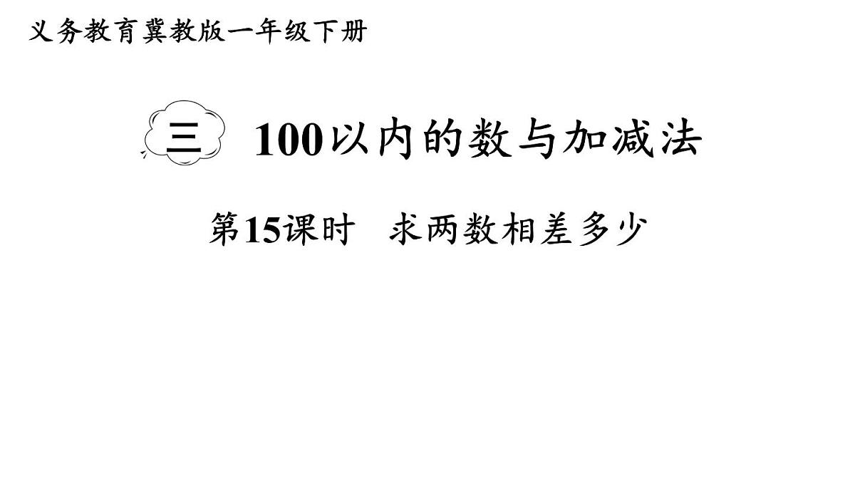 小学数学新冀教版一年级下册三100以内的数与加减法第15课时 求两数相差多少教学课件2025春第1页
