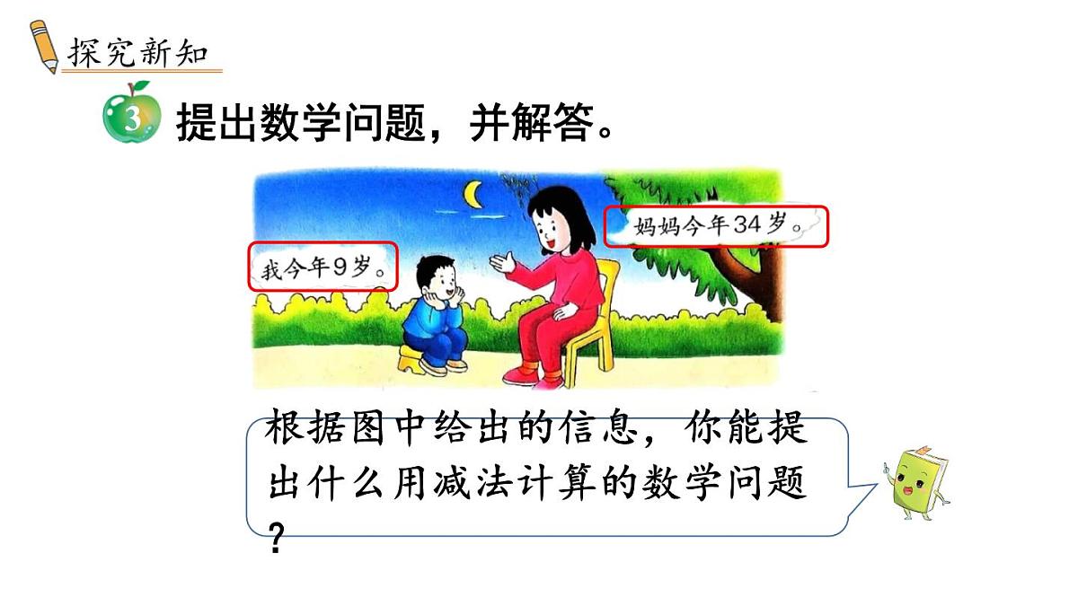 小学数学新冀教版一年级下册三100以内的数与加减法第15课时 求两数相差多少教学课件2025春第3页