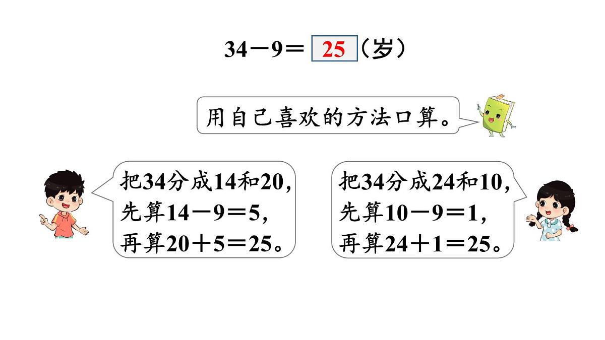 小学数学新冀教版一年级下册三100以内的数与加减法第15课时 求两数相差多少教学课件2025春第5页