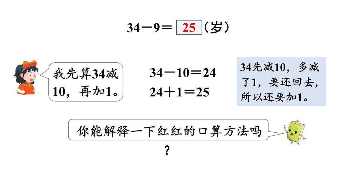 小学数学新冀教版一年级下册三100以内的数与加减法第15课时 求两数相差多少教学课件2025春第6页