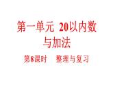 小學數(shù)學新北師大版一年級下冊1.8整理與復習教學課件2025春