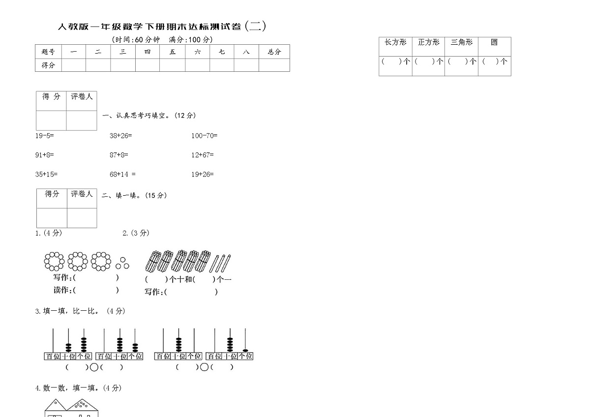 人教版一年级数学下册期末达标测试卷(二)（含答案）第1页
