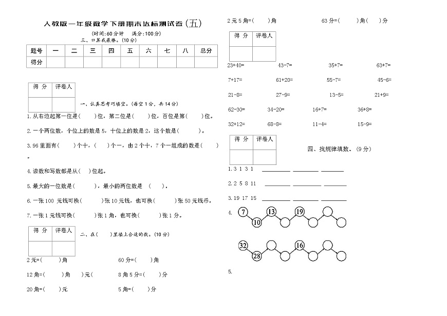 人教版一年级数学下册期末达标测试卷(五)（含答案）第1页