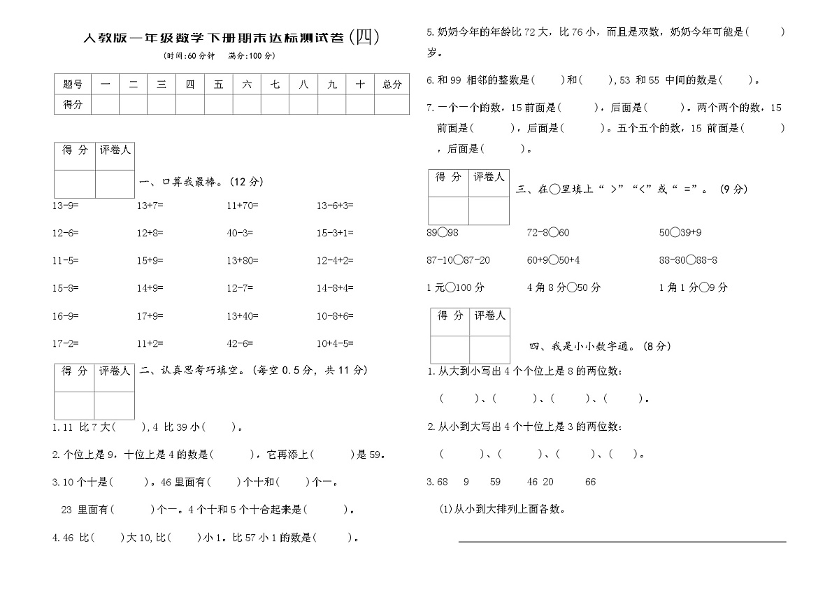 人教版一年级数学下册期末达标测试卷(四)（含答案）第1页