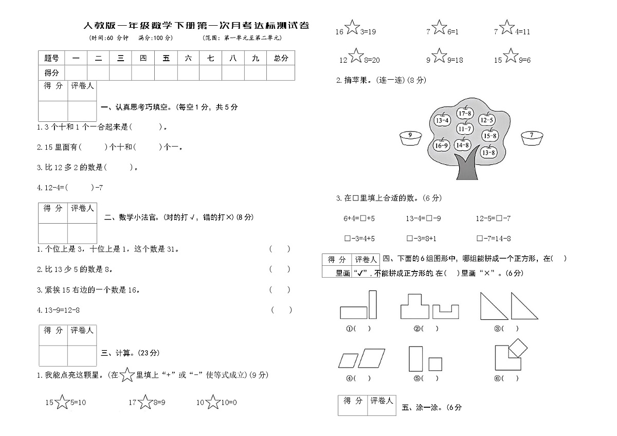 人教版一年级数学下册第一次月考达标测试卷（含答案）第1页