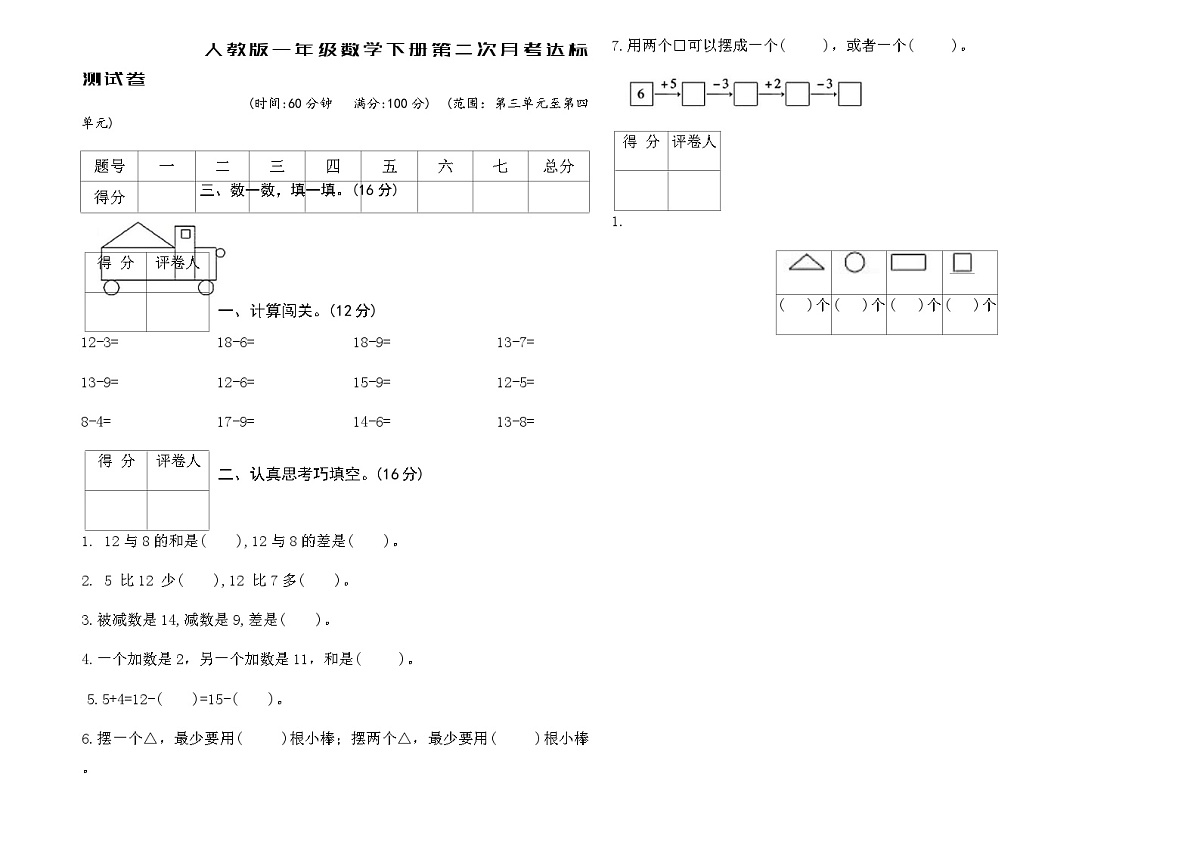 人教版一年级数学下册第二次月考达标测试卷（含答案）第1页