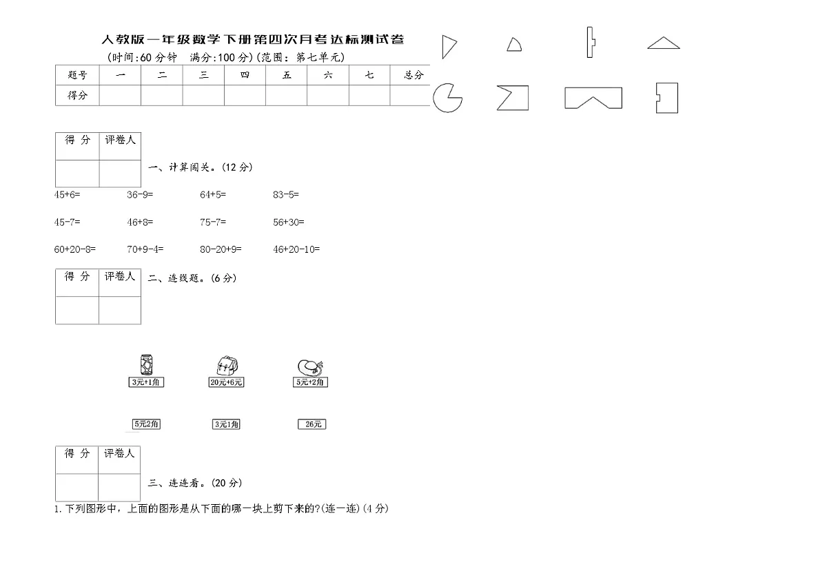 人教版一年级数学下册第四次月考达标测试卷（含答案）第1页