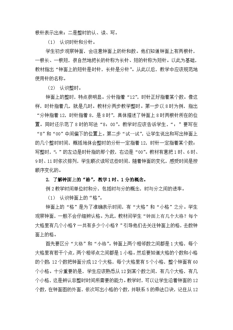 苏教版（2024）二年级数学下册第二单元时、分、秒教材分析教案第2页